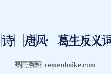 诗·唐风·葛生反义词是什么意思的图片